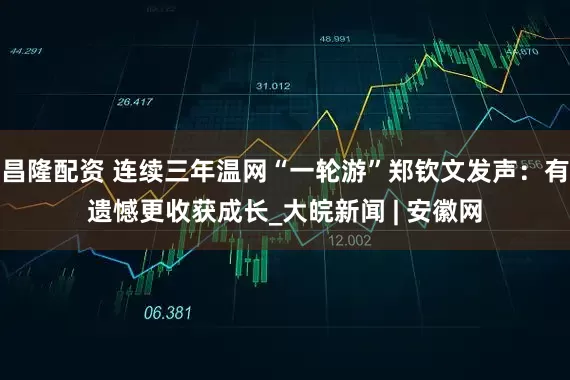 昌隆配资 连续三年温网“一轮游”郑钦文发声：有遗憾更收获成长_大皖新闻 | 安徽网