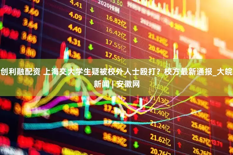 创利融配资 上海交大学生疑被校外人士殴打？校方最新通报_大皖新闻 | 安徽网