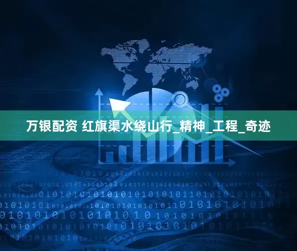万银配资 红旗渠水绕山行_精神_工程_奇迹