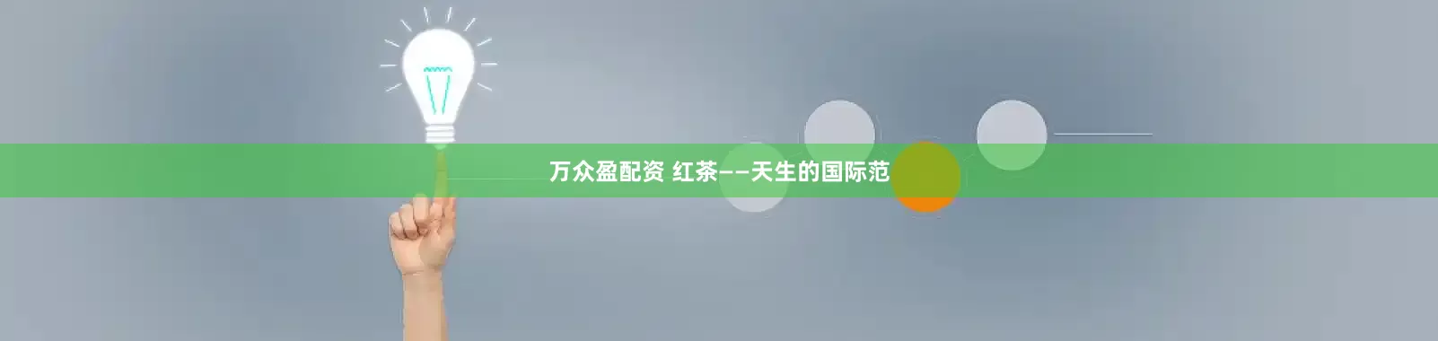 万众盈配资 红茶——天生的国际范