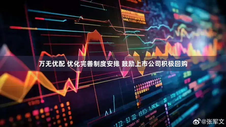 万无优配 优化完善制度安排 鼓励上市公司积极回购