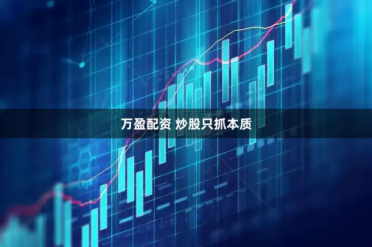 万盈配资 炒股只抓本质