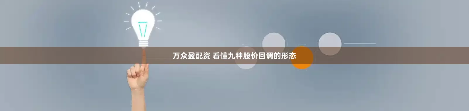 万众盈配资 看懂九种股价回调的形态